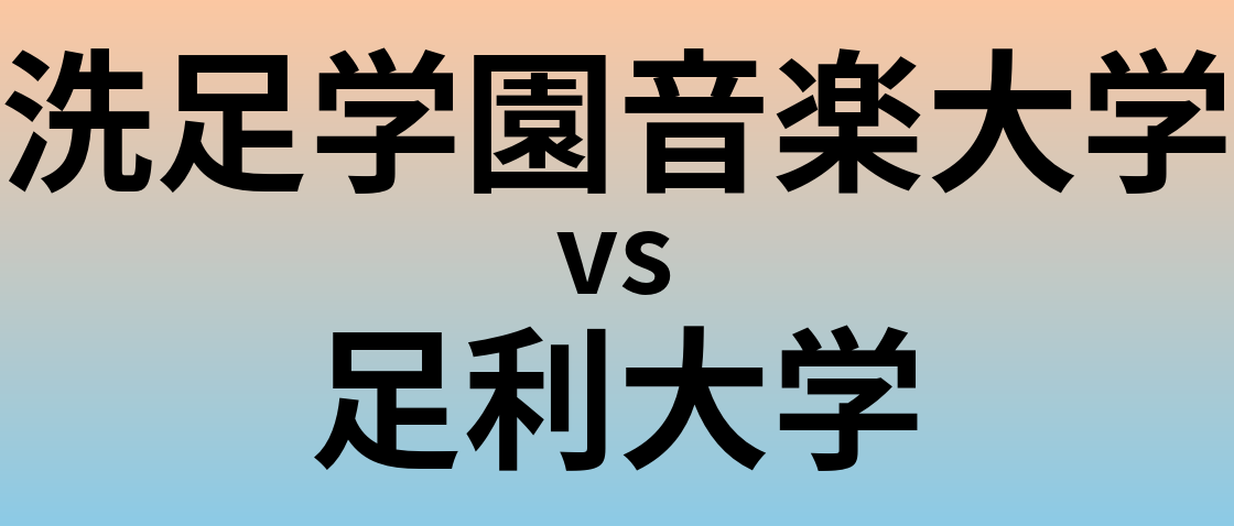 洗足学園音楽大学と足利大学 のどちらが良い大学?