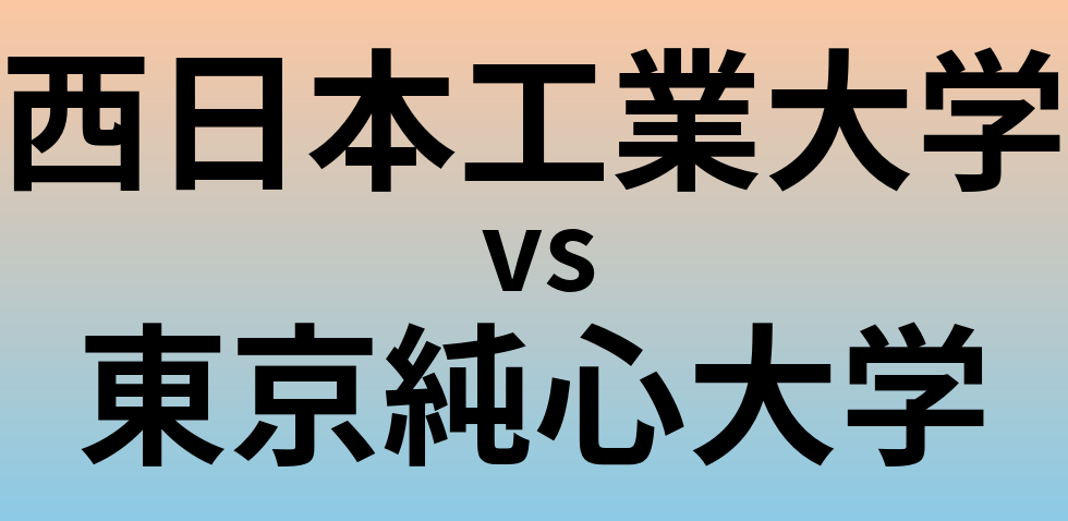 西日本工業大学と東京純心大学 のどちらが良い大学?