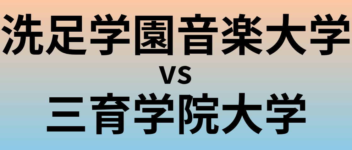 洗足学園音楽大学と三育学院大学 のどちらが良い大学?