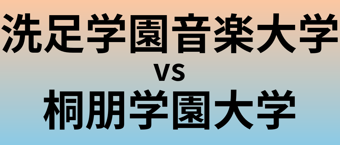 洗足学園音楽大学と桐朋学園大学 のどちらが良い大学?