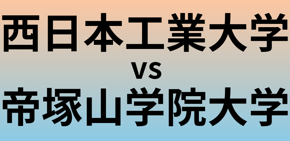 西日本工業大学と帝塚山学院大学 のどちらが良い大学?