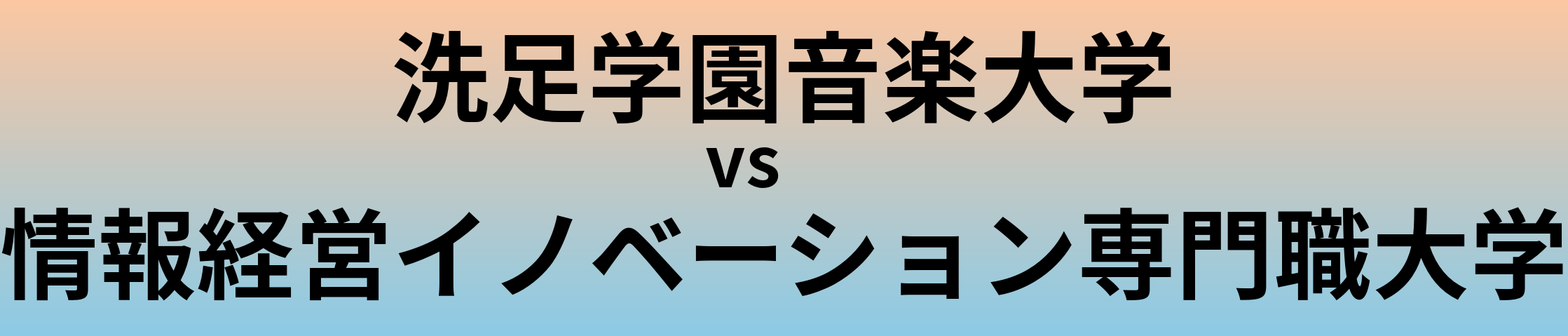 洗足学園音楽大学と情報経営イノベーション専門職大学 のどちらが良い大学?