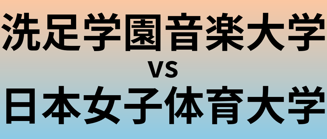洗足学園音楽大学と日本女子体育大学 のどちらが良い大学?