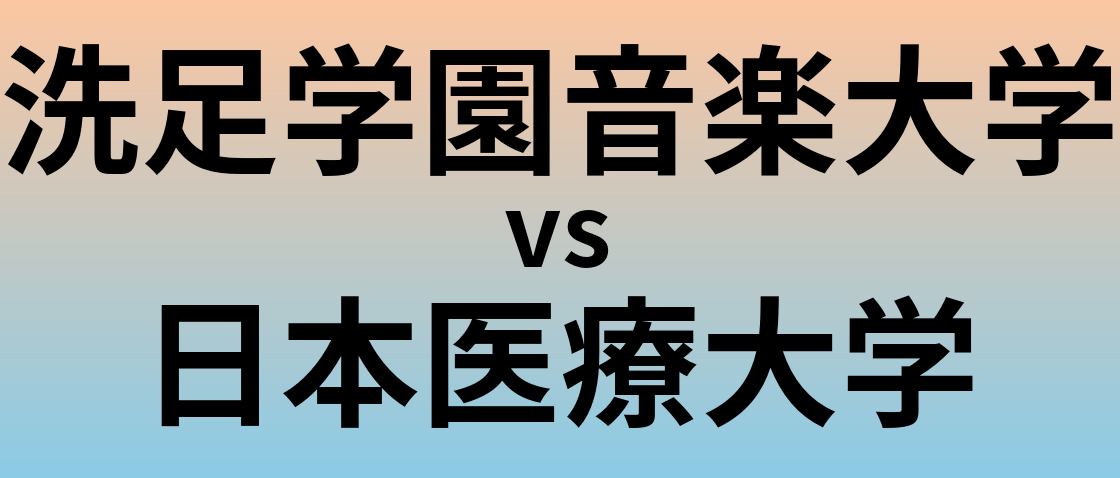 洗足学園音楽大学と日本医療大学 のどちらが良い大学?
