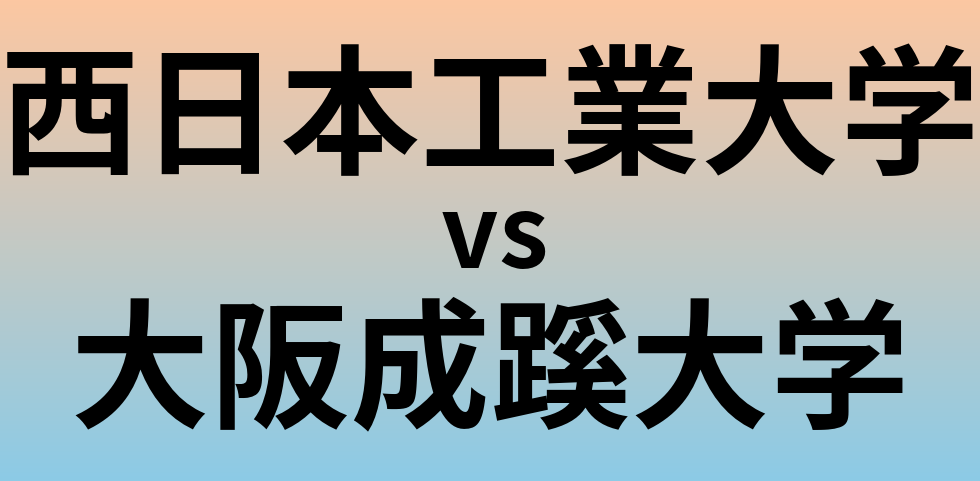 西日本工業大学と大阪成蹊大学 のどちらが良い大学?
