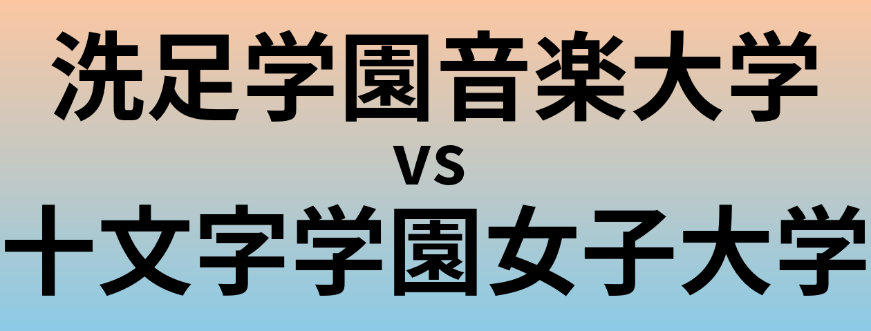 洗足学園音楽大学と十文字学園女子大学 のどちらが良い大学?
