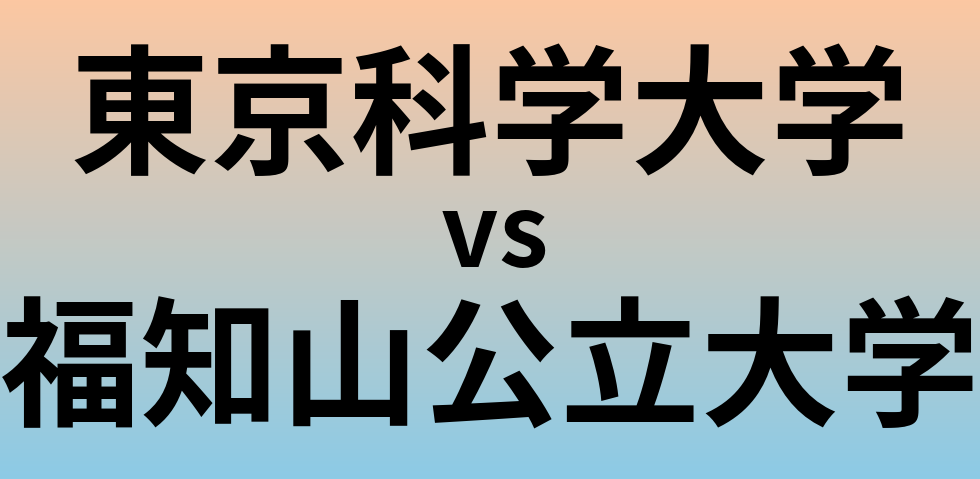 東京科学大学と福知山公立大学 のどちらが良い大学?