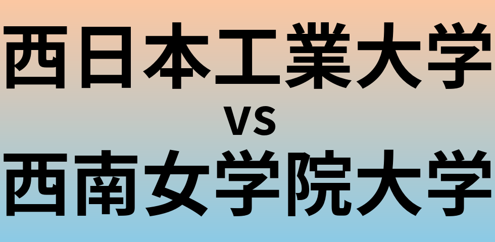 西日本工業大学と西南女学院大学 のどちらが良い大学?