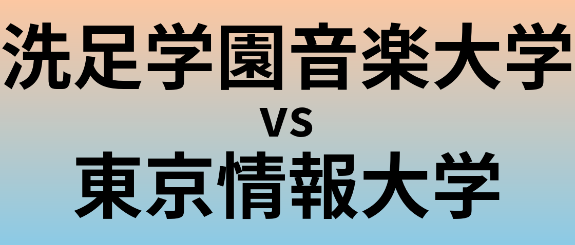 洗足学園音楽大学と東京情報大学 のどちらが良い大学?