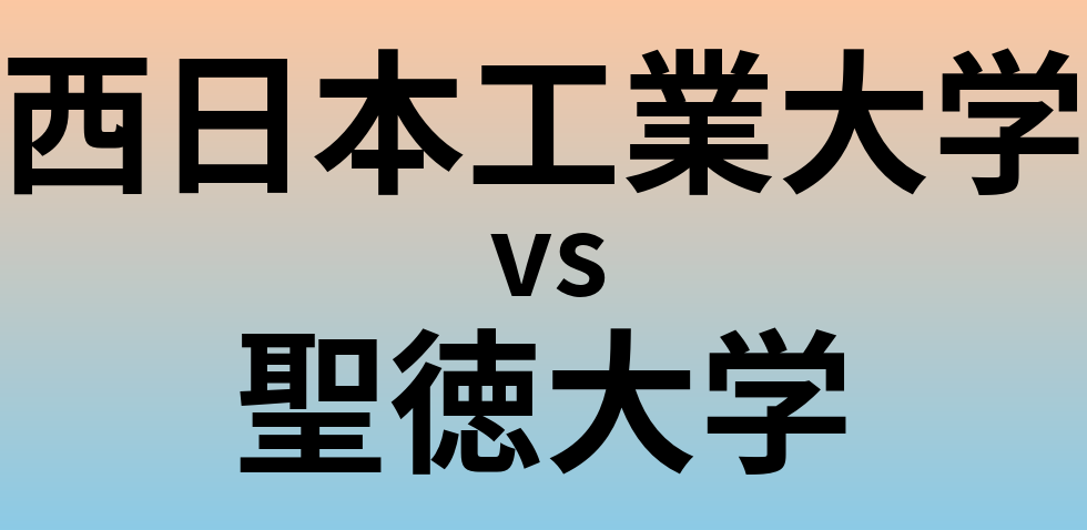 西日本工業大学と聖徳大学 のどちらが良い大学?