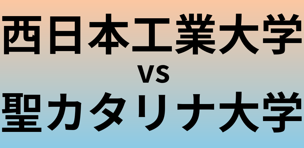 西日本工業大学と聖カタリナ大学 のどちらが良い大学?