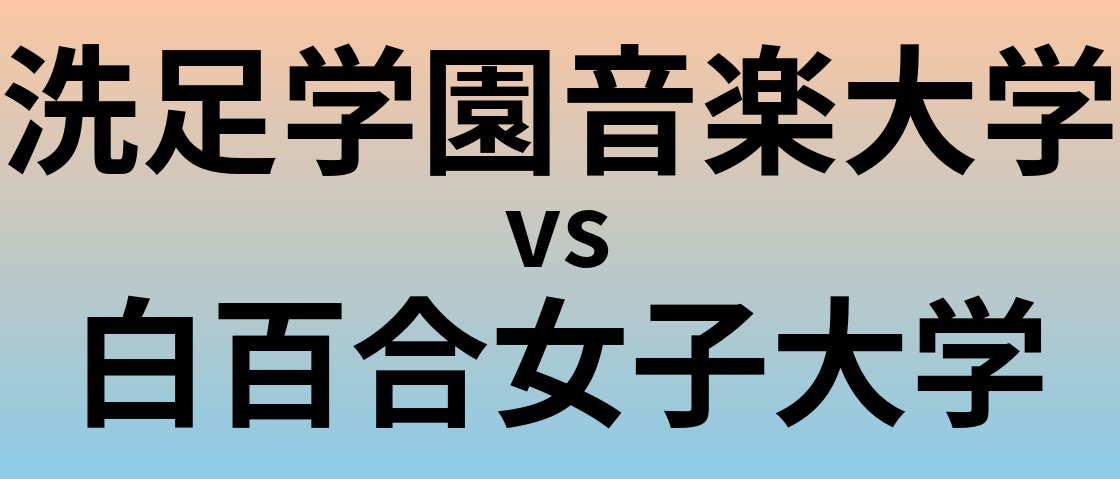洗足学園音楽大学と白百合女子大学 のどちらが良い大学?
