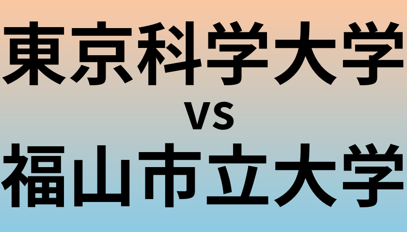 東京科学大学と福山市立大学 のどちらが良い大学?