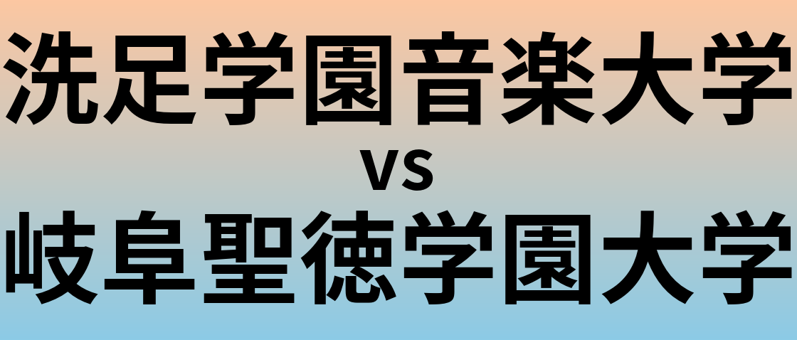 洗足学園音楽大学と岐阜聖徳学園大学 のどちらが良い大学?