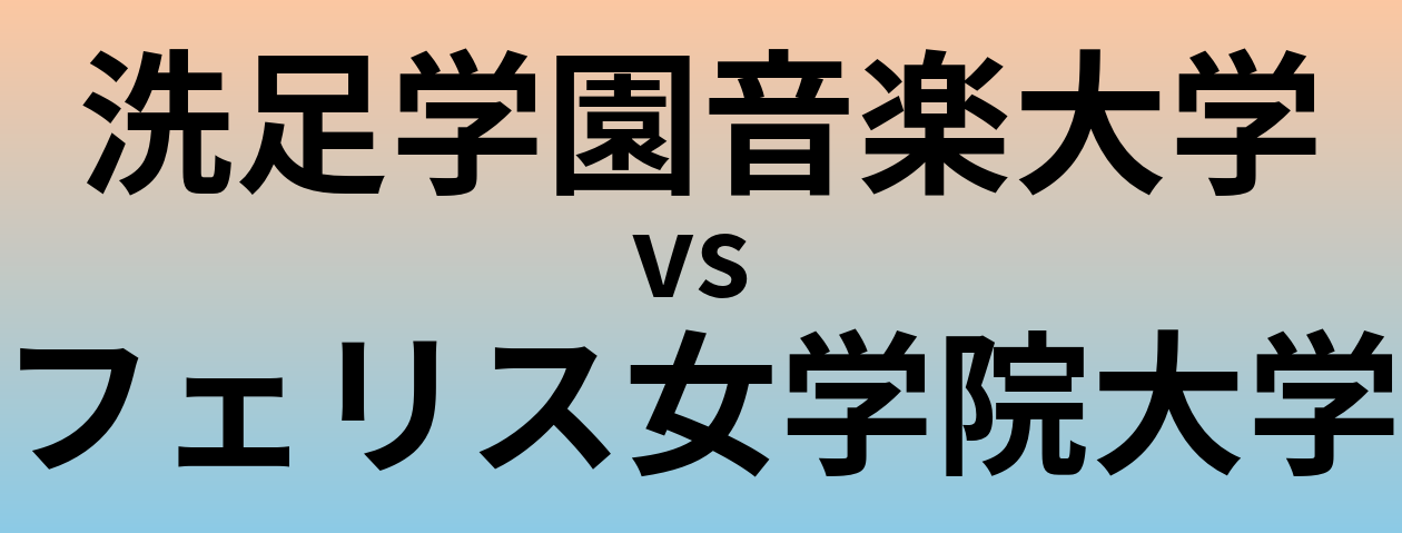 洗足学園音楽大学とフェリス女学院大学 のどちらが良い大学?
