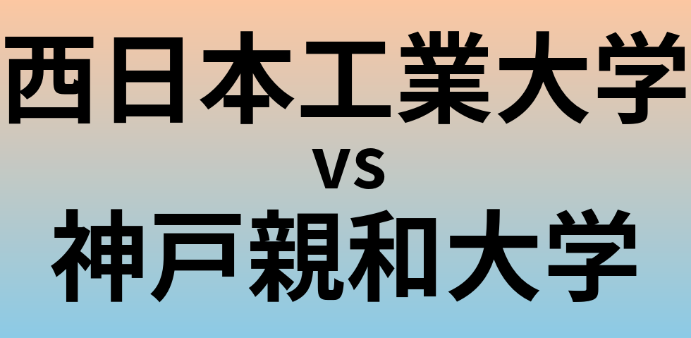 西日本工業大学と神戸親和大学 のどちらが良い大学?