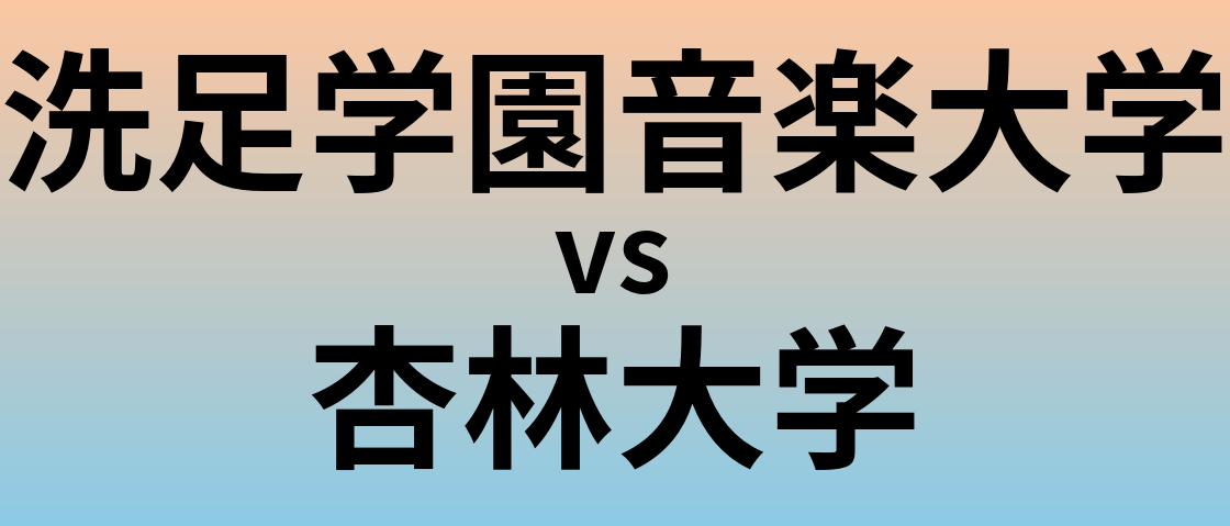 洗足学園音楽大学と杏林大学 のどちらが良い大学?