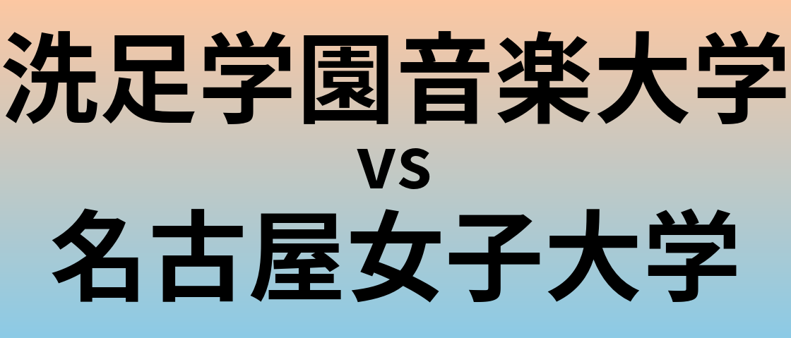 洗足学園音楽大学と名古屋女子大学 のどちらが良い大学?