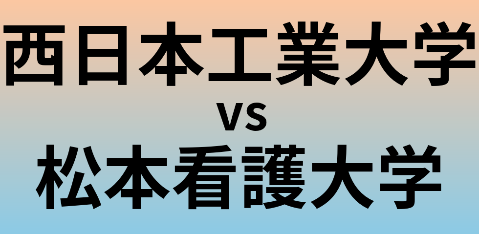 西日本工業大学と松本看護大学 のどちらが良い大学?