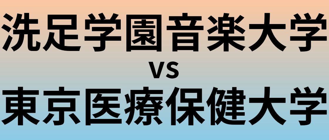 洗足学園音楽大学と東京医療保健大学 のどちらが良い大学?