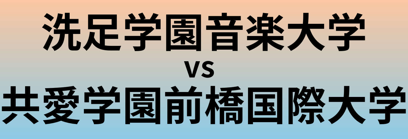 洗足学園音楽大学と共愛学園前橋国際大学 のどちらが良い大学?