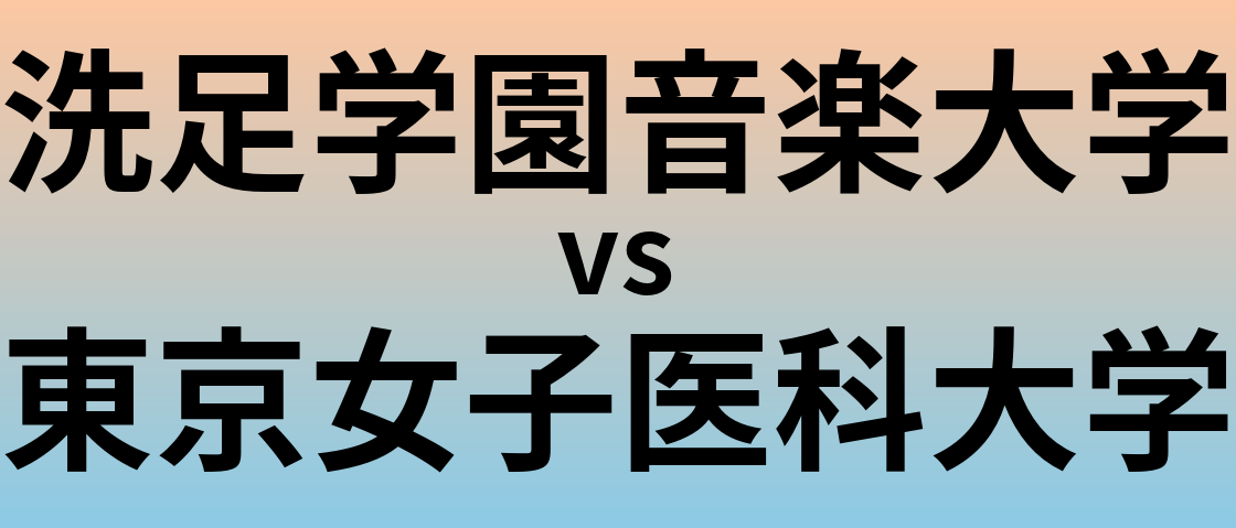 洗足学園音楽大学と東京女子医科大学 のどちらが良い大学?