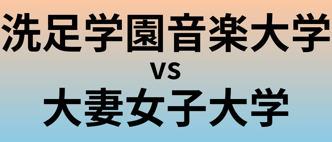 洗足学園音楽大学と大妻女子大学 のどちらが良い大学?