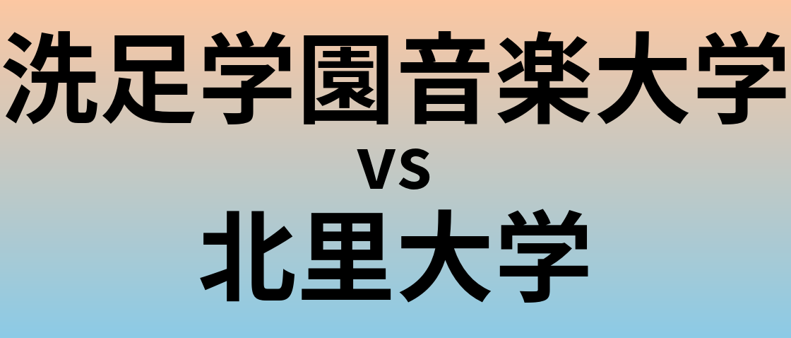 洗足学園音楽大学と北里大学 のどちらが良い大学?