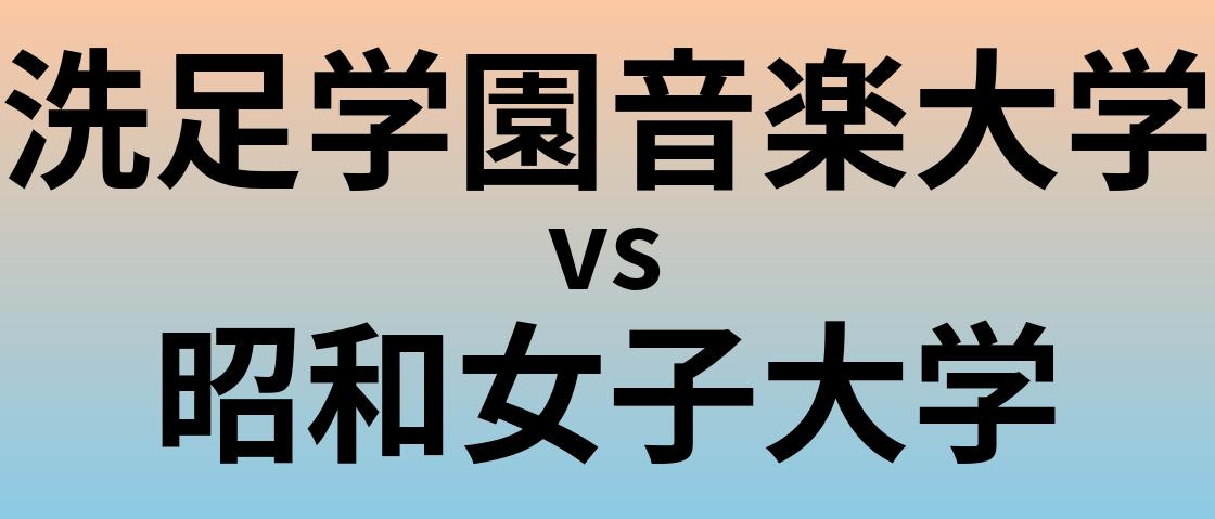 洗足学園音楽大学と昭和女子大学 のどちらが良い大学?