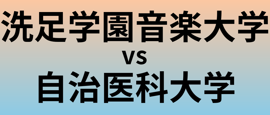 洗足学園音楽大学と自治医科大学 のどちらが良い大学?