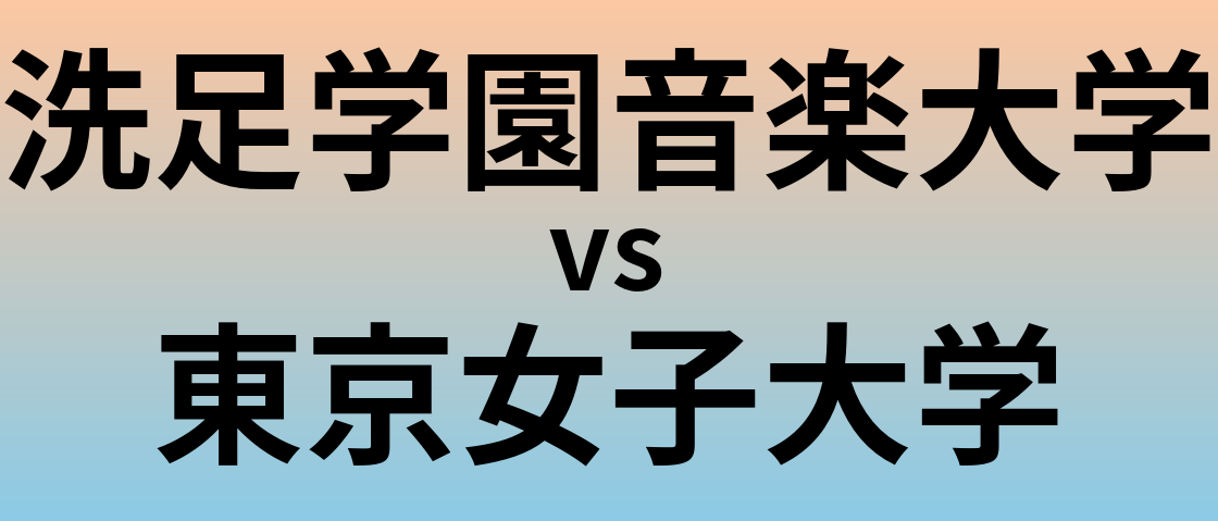 洗足学園音楽大学と東京女子大学 のどちらが良い大学?
