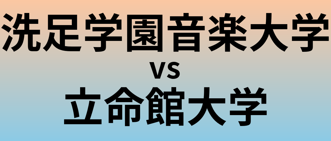 洗足学園音楽大学と立命館大学 のどちらが良い大学?