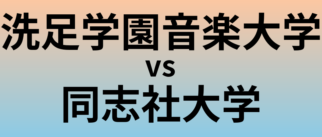 洗足学園音楽大学と同志社大学 のどちらが良い大学?