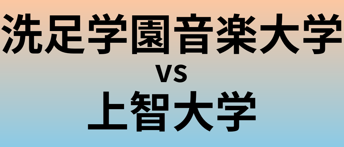 洗足学園音楽大学と上智大学 のどちらが良い大学?