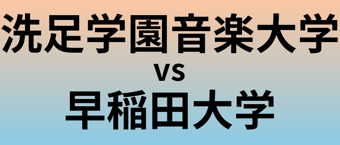 洗足学園音楽大学と早稲田大学 のどちらが良い大学?