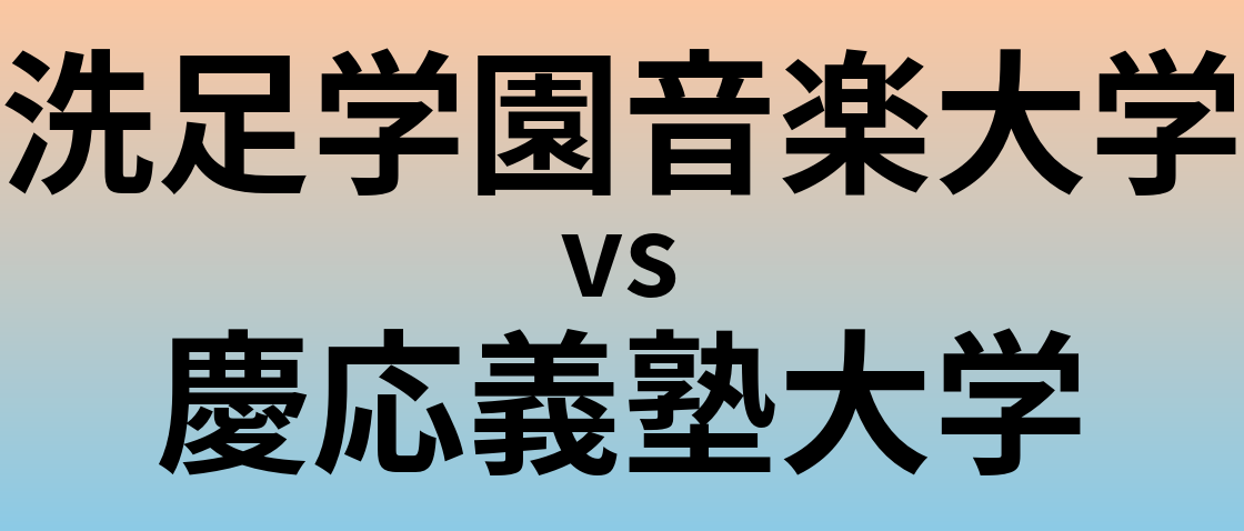 洗足学園音楽大学と慶応義塾大学 のどちらが良い大学?