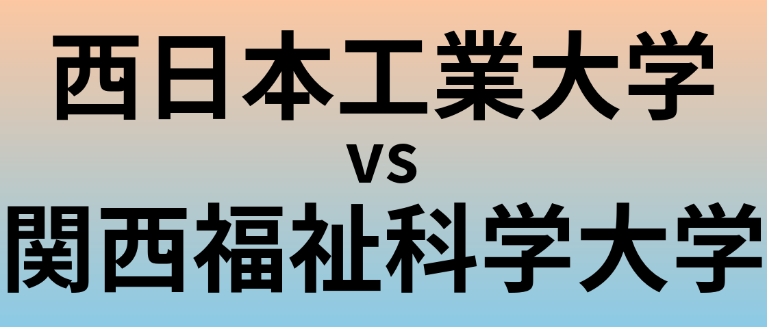 西日本工業大学と関西福祉科学大学 のどちらが良い大学?