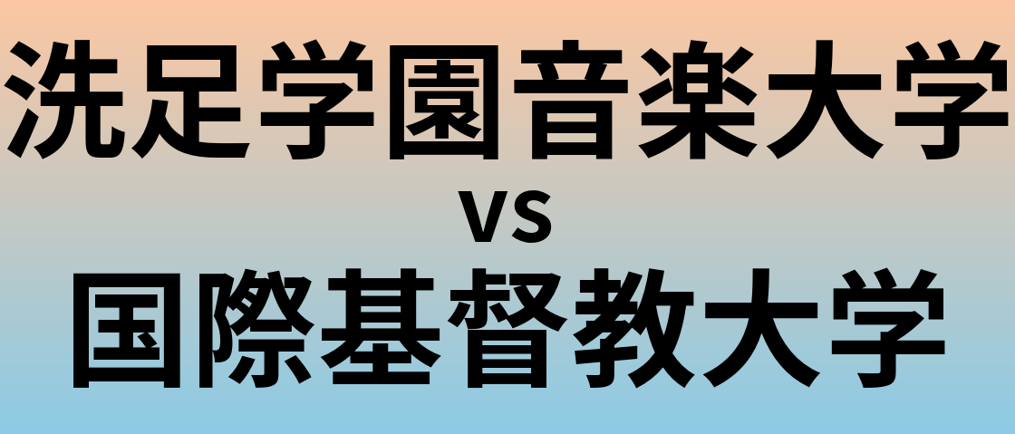 洗足学園音楽大学と国際基督教大学 のどちらが良い大学?