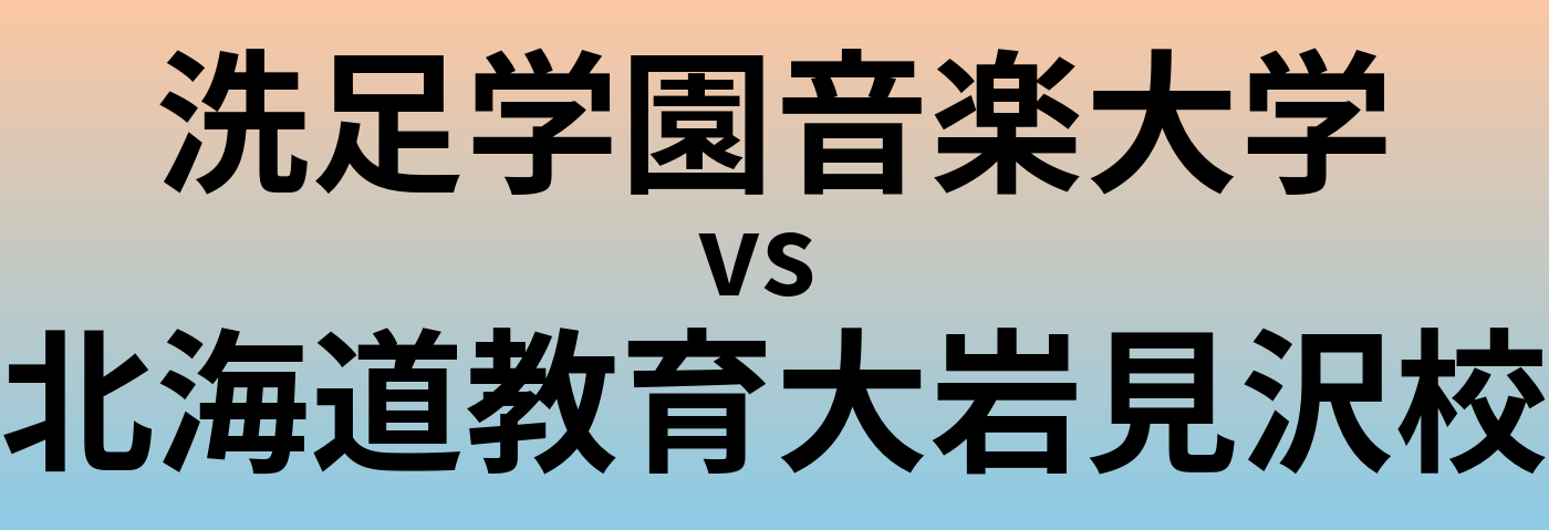 洗足学園音楽大学と北海道教育大岩見沢校 のどちらが良い大学?