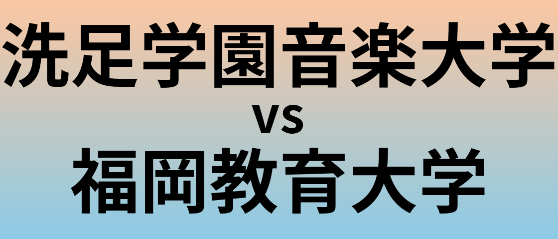 洗足学園音楽大学と福岡教育大学 のどちらが良い大学?