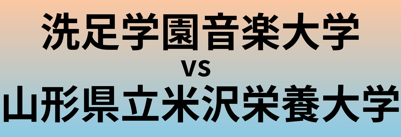 洗足学園音楽大学と山形県立米沢栄養大学 のどちらが良い大学?