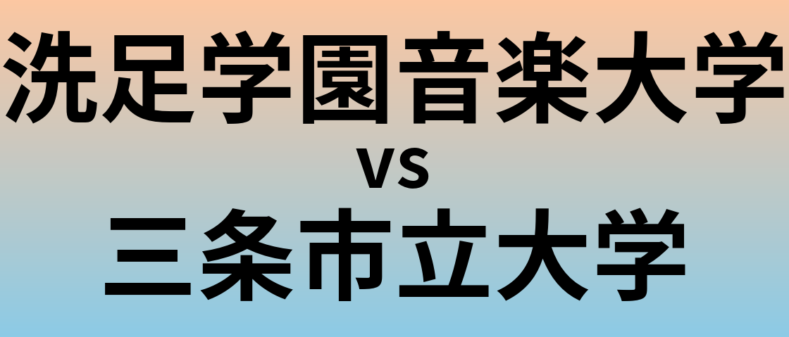 洗足学園音楽大学と三条市立大学 のどちらが良い大学?