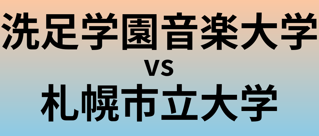 洗足学園音楽大学と札幌市立大学 のどちらが良い大学?
