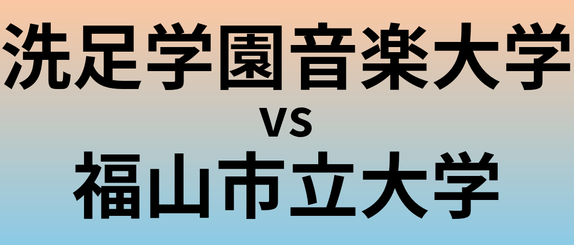 洗足学園音楽大学と福山市立大学 のどちらが良い大学?
