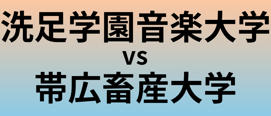 洗足学園音楽大学と帯広畜産大学 のどちらが良い大学?