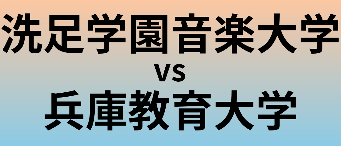 洗足学園音楽大学と兵庫教育大学 のどちらが良い大学?