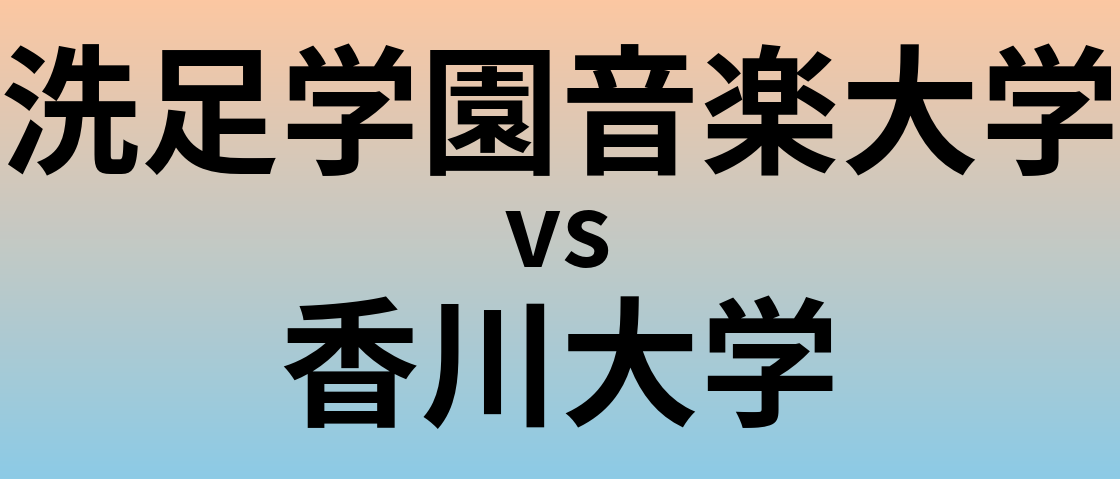 洗足学園音楽大学と香川大学 のどちらが良い大学?
