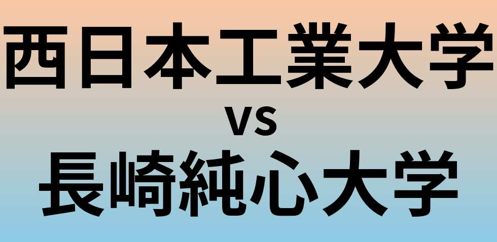 西日本工業大学と長崎純心大学 のどちらが良い大学?