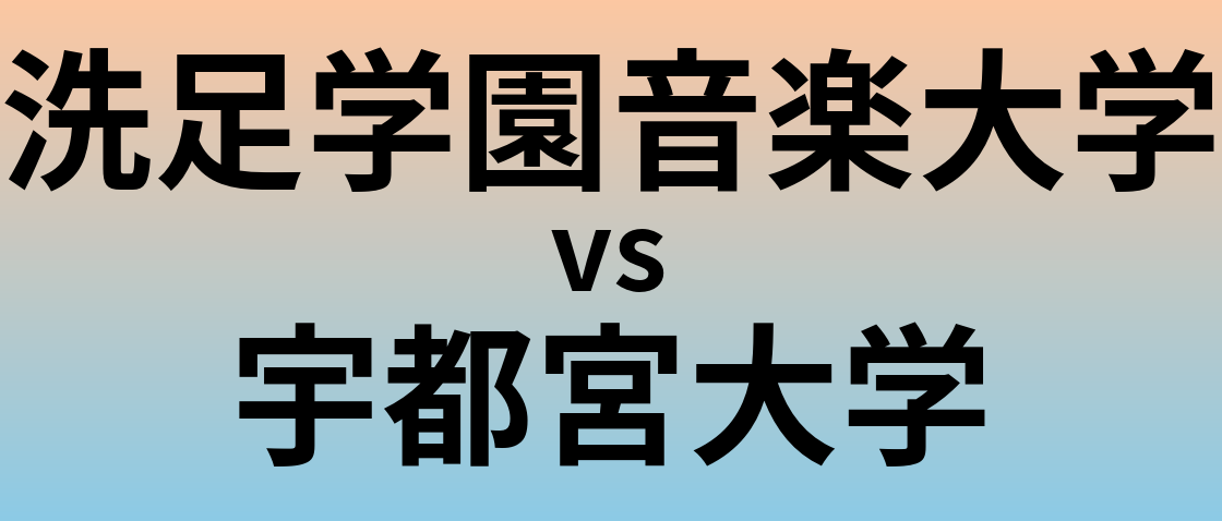 洗足学園音楽大学と宇都宮大学 のどちらが良い大学?