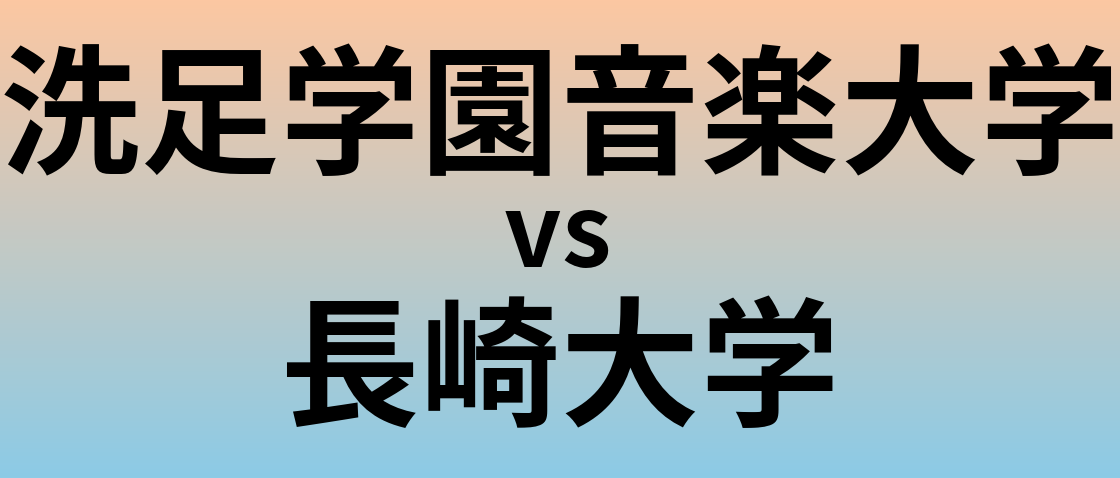 洗足学園音楽大学と長崎大学 のどちらが良い大学?